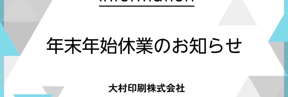 年末年始休業のお知らせ