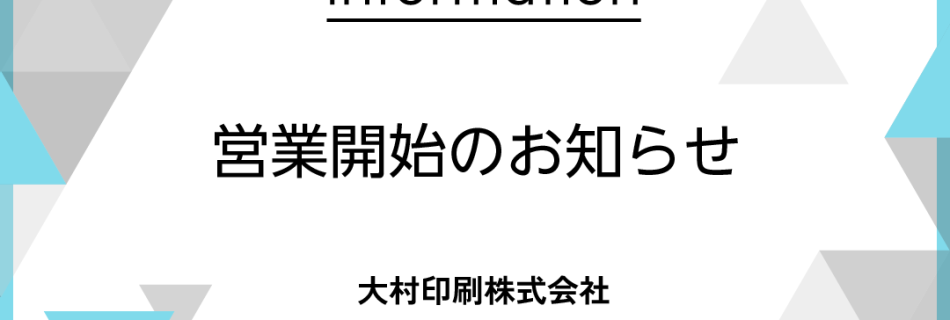 営業開始のお知らせ